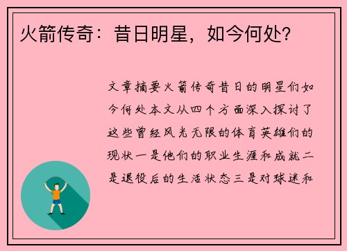 火箭传奇：昔日明星，如今何处？